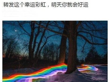转发这个幸运彩虹 明天你就会好运 