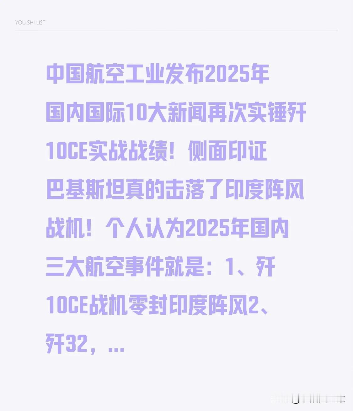 中国航空工业发布2025年国内国际10大新闻再次实锤歼10CE实战战绩！侧面印证