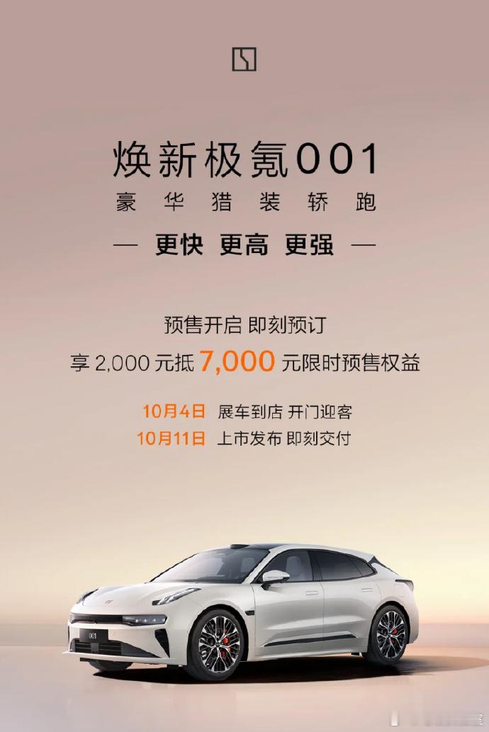 焕新极氪001官宣，现在下订享2000元抵扣7000元权益新车主要升级如下：·全