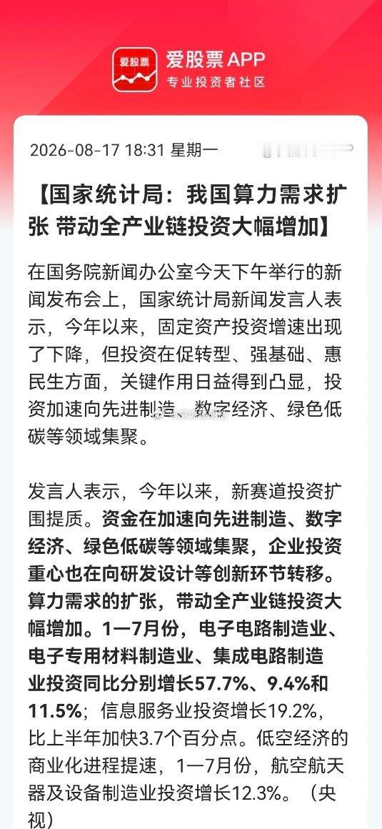 利好！大利好！算力狂飙，1—7月电子电路投资暴增57.7%，明天还能继续飞吗？消