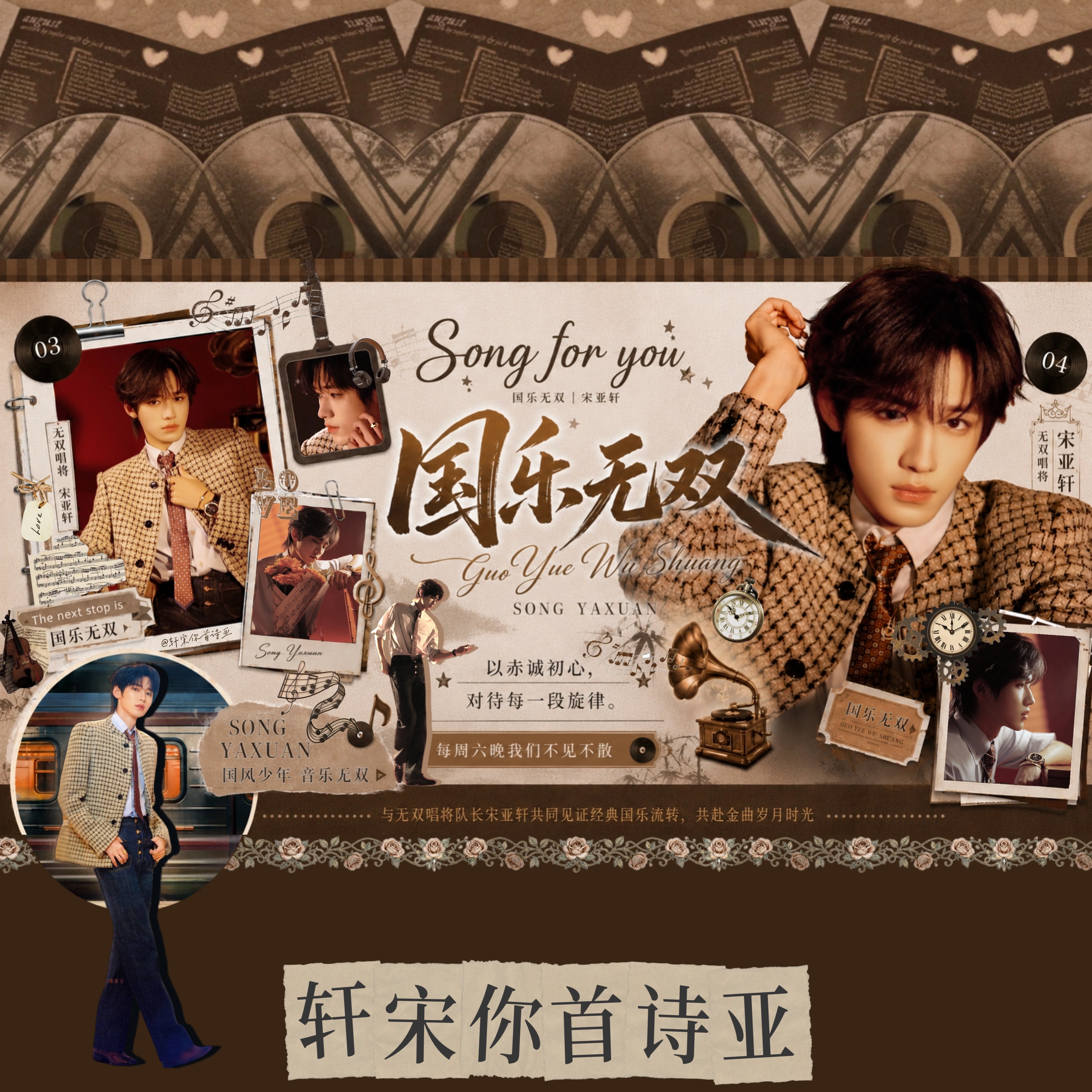 【✨️宋亚轩国乐无双版头✨️】弦歌不辍，国乐长青轩音绕梁，无双无畏与无双唱将队长