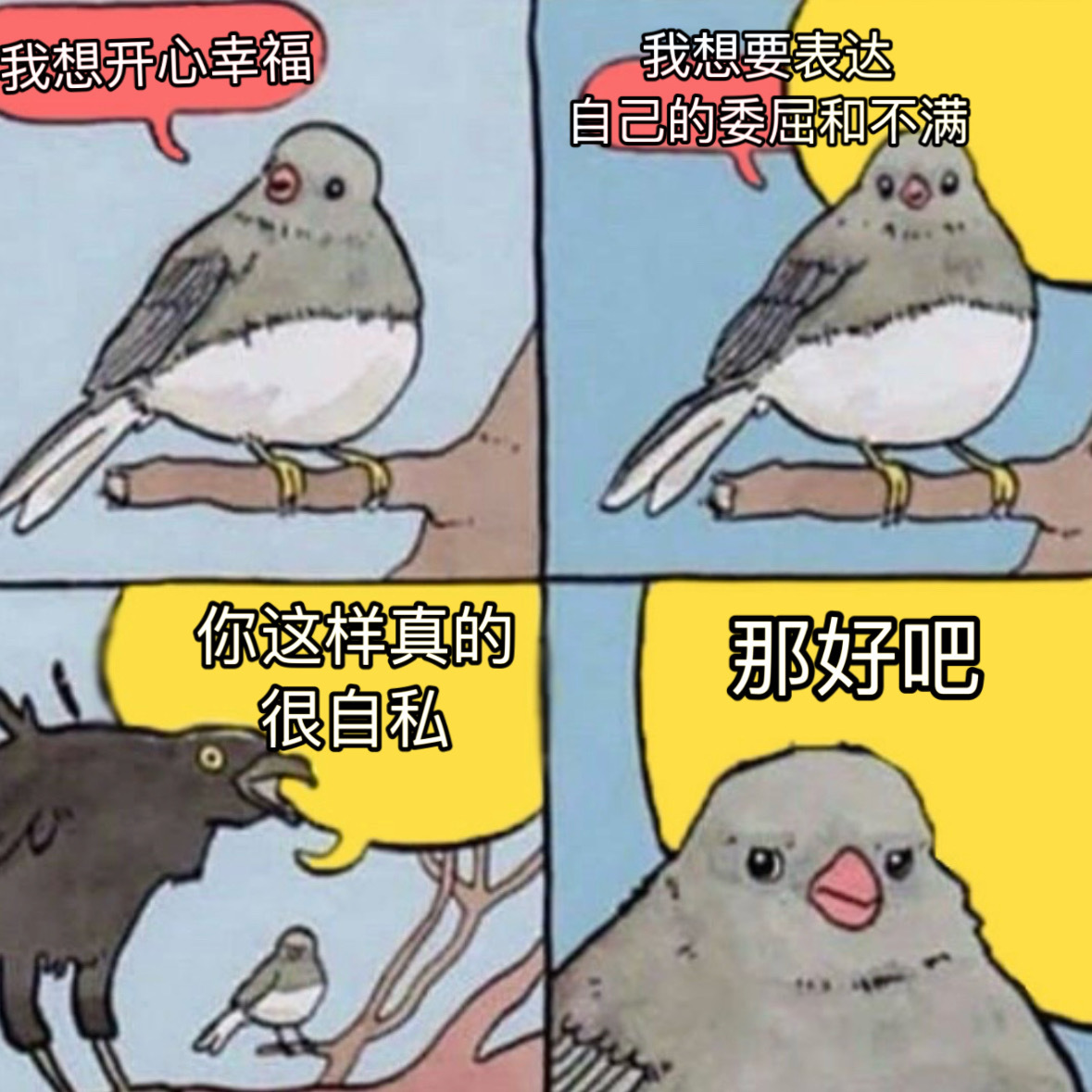 《自私》 
