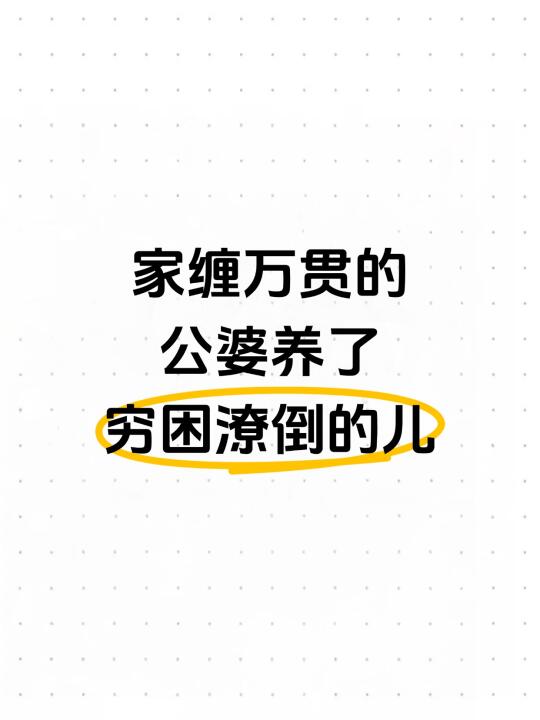 家缠万贯的公婆，养了穷困潦倒的儿