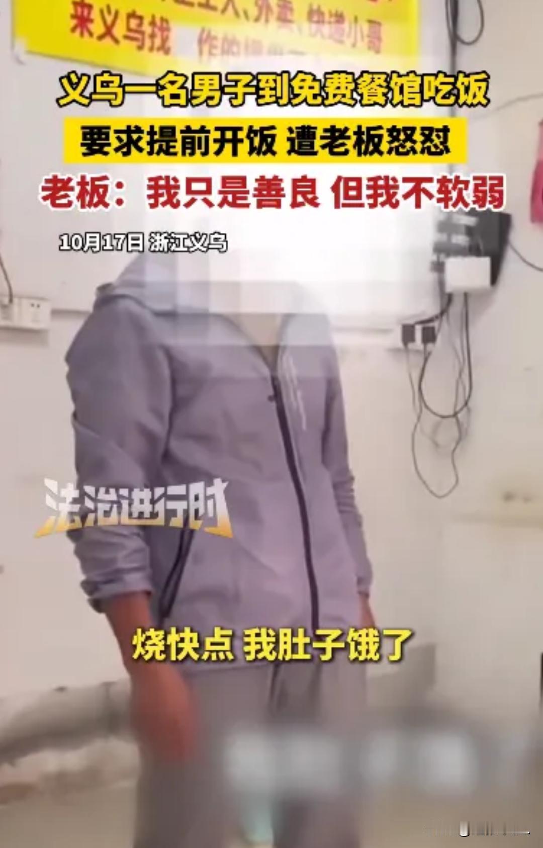 惯出毛病了这话，真是一点没说错！

10月17日，浙江义乌一家餐馆的老板像往常一