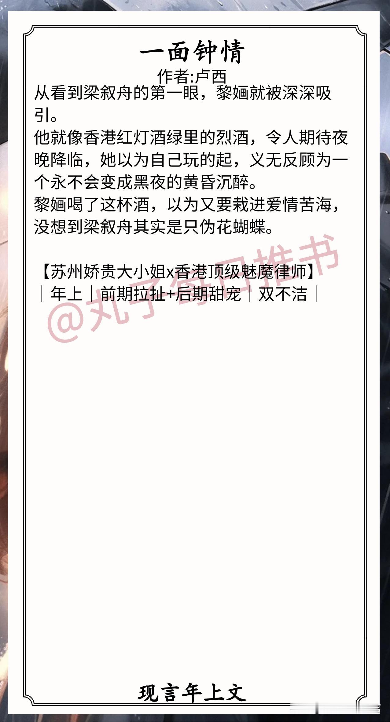🌈现言年上文合集❤
1.《一面钟情》作者:卢西（苏州娇贵大小姐vs香港顶级魅魔