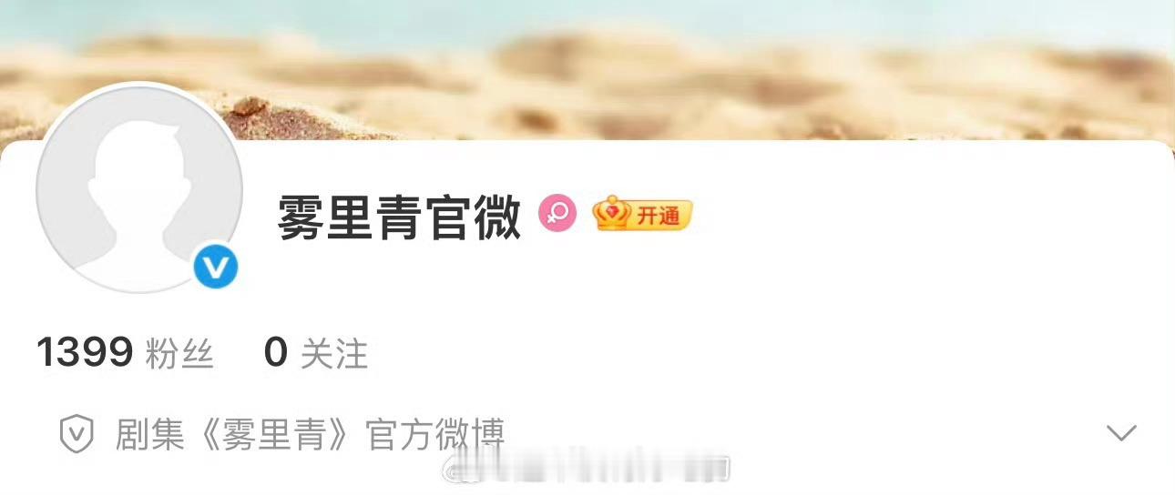 李现张婧仪《雾里青》官微开通了 