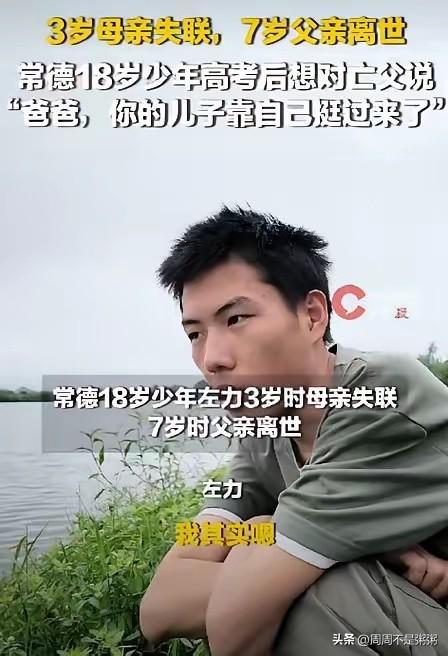 3岁妈走了，7岁爸走了。湖南常德18岁男孩左力，在伯伯家一住就是11年。刚高考完