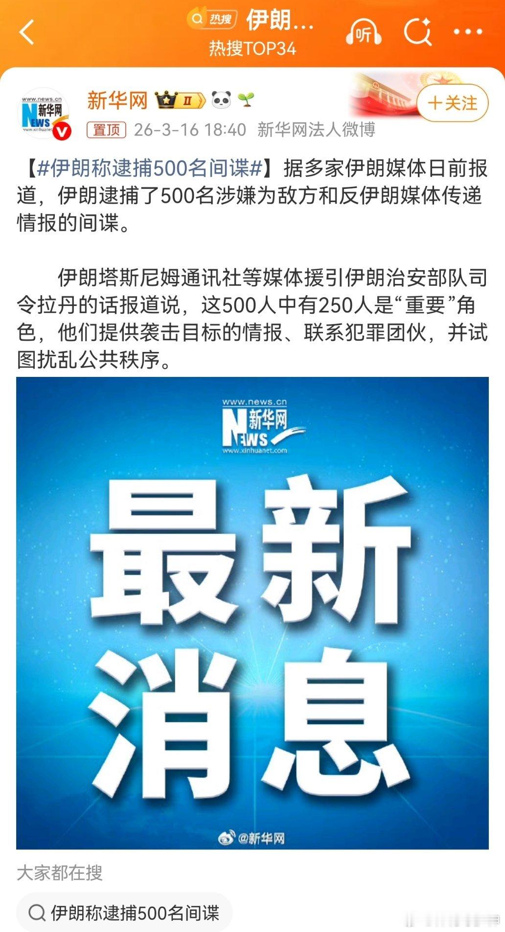 伊朗称逮捕500名间谍一手，有效的战术，重创美以！一手，内部惩处间谍，清理人员。