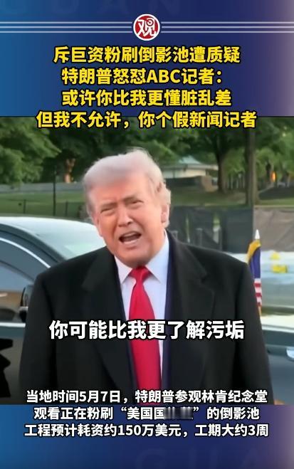 最近特朗普当众发火，只因一个池塘翻新的小事，他当着众多镜头，毫不留情硬刚ABC记