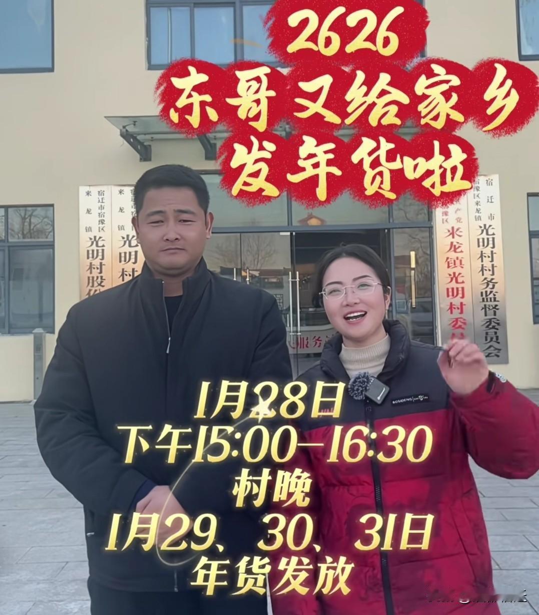 刘总将于2026年1月29日为光明村的村民们发放年货啦！
刘强东先生，这位从光明