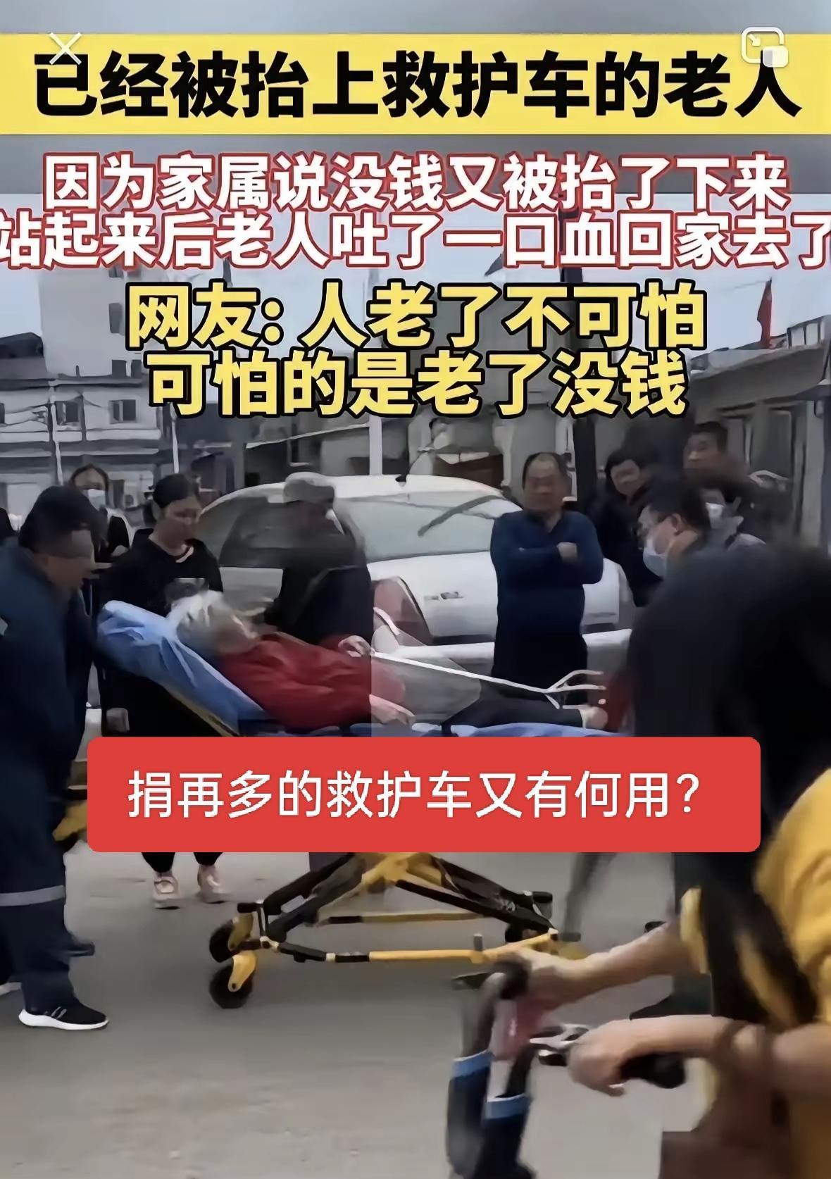 事实证明，捐再多的救护车也没卵用！捐救护车的意义何在？已经被抬上救护车的老人，家