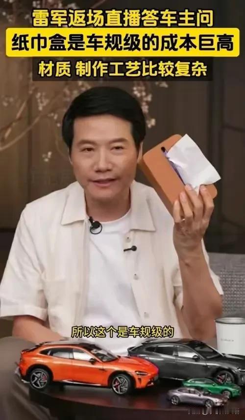 车规级抽纸，听着就高级，才卖168元真的便宜，小米汽车很多地方都超越时代，超越同