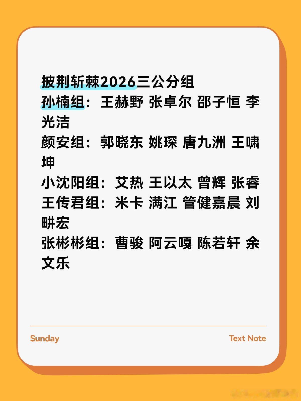 披荆斩棘[超话]披荆斩棘2026三公分组孙楠组：王赫野张卓尔 邵子恒 李光洁颜安