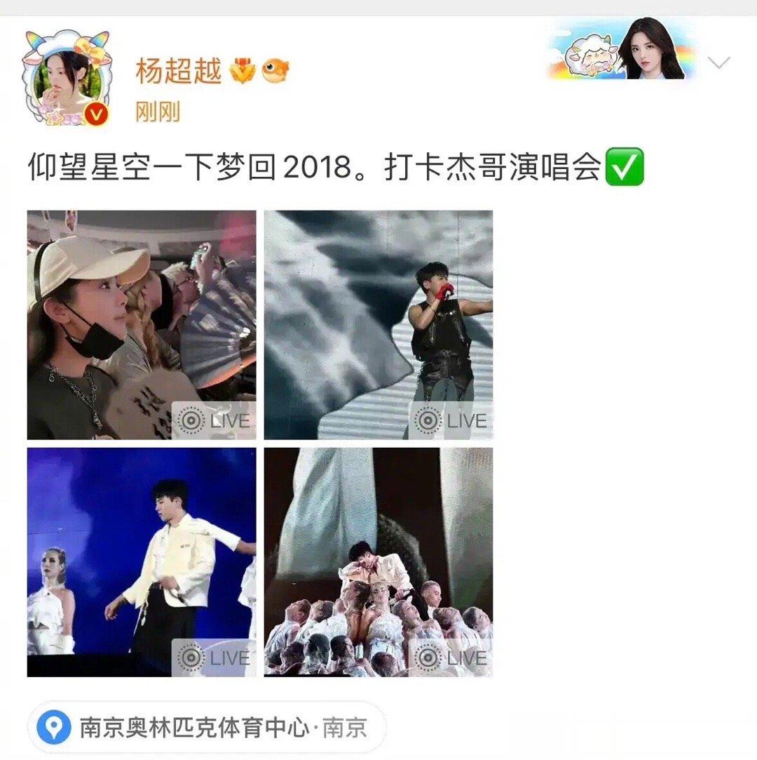 #杨超越去了张杰的演唱会#杨超越晒出张杰南京的演唱会的现场图并配文“仰望星空一下