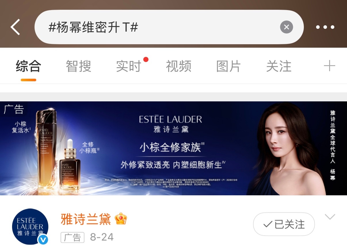 杨幂维密升T这叫热点伴随的广告投放杨幂维密升T热搜的广告被杨幂雅诗兰黛承包了这就