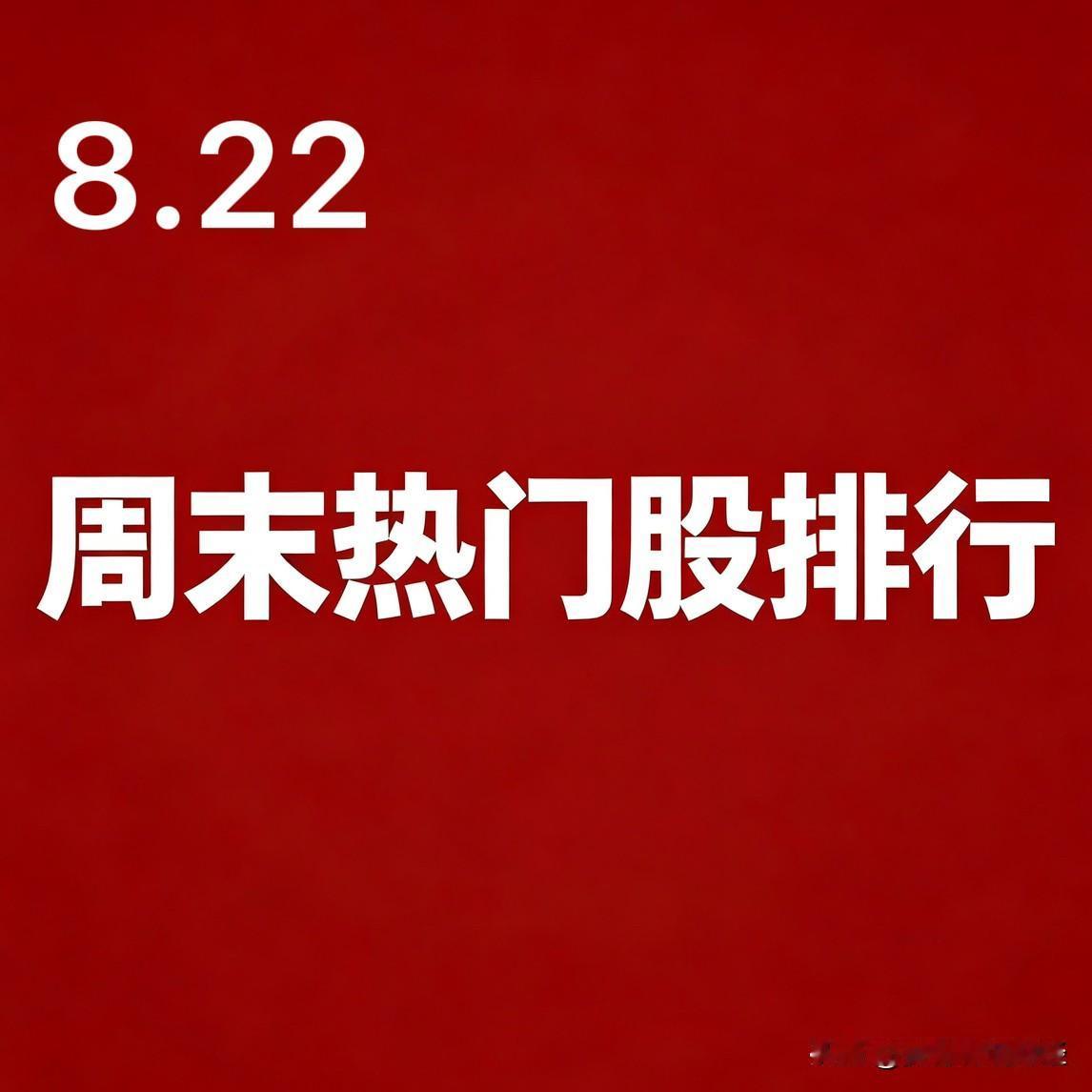 2026‑08‑22 周末A股热门股TOP30

一、AI算力·CPO·PCB（