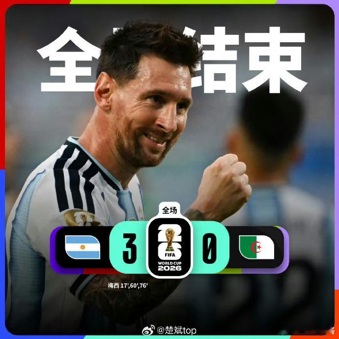 阿根廷vs阿尔及利亚的比赛结束，梅西帽子戏法帮助阿根廷3：0战胜阿尔及利亚 