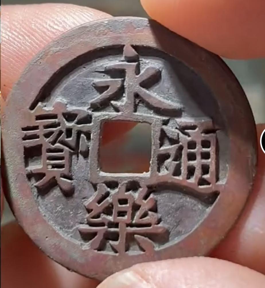 一枚四万多的永乐分享？