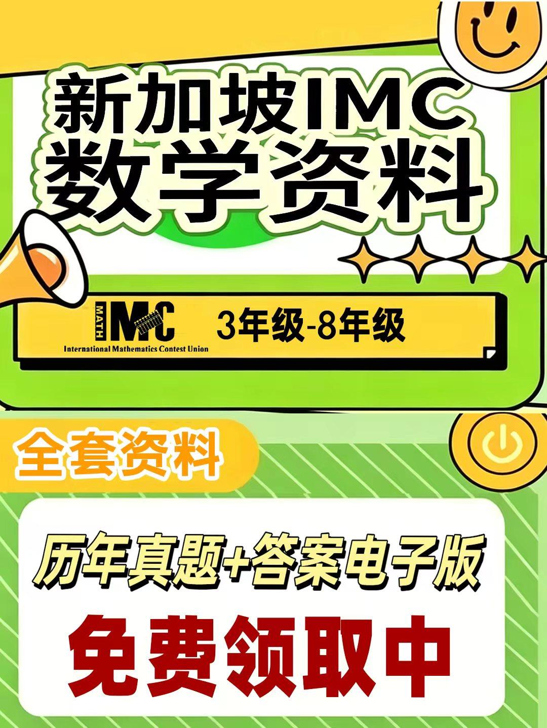 2026年新加坡IMC数学竞赛春季赛事已于3月22日线上开考，本次新加坡IMC杯
