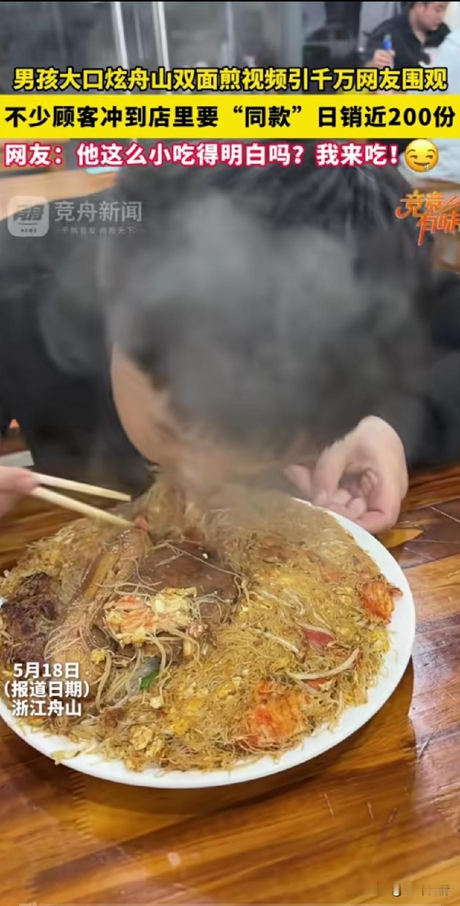 男孩大口炫舟山双面煎，
瞬间冲上热搜，
直接让小店生意好了数倍，
很多粉丝来到她