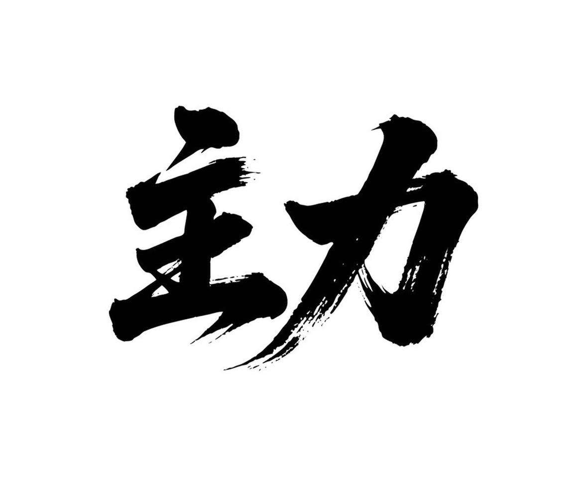 熬得住，出众；熬不住，出局！

投资的核心，其实就两个问题：敢不敢补？能不能补？