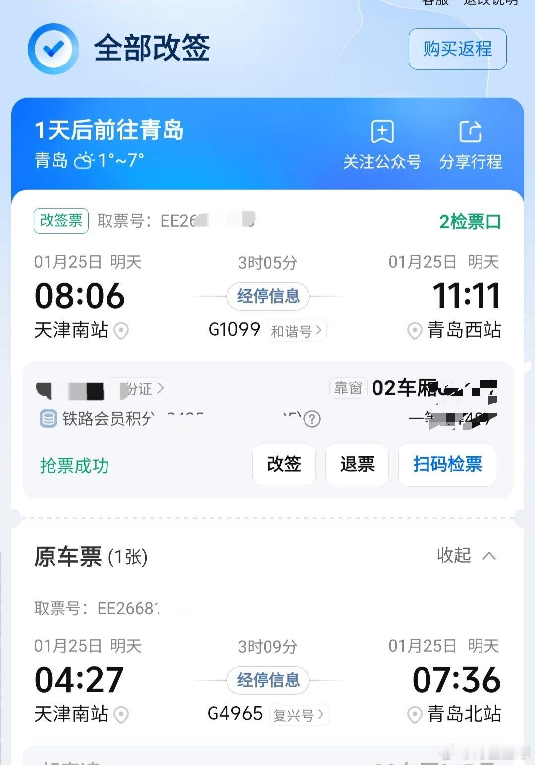 春运的票好难。原本以为春节前最后一趟出门，只能半夜4点[开摆]。改签足足抢了两周