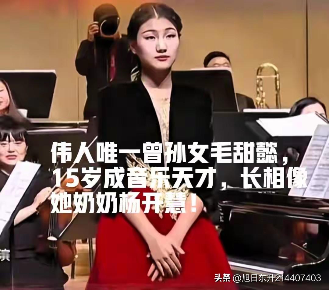 伟大领袖毛主席唯一曾孙女毛甜懿一一

豆蔻年华，天生丽质，清纯可爱，聪明伶俐一一