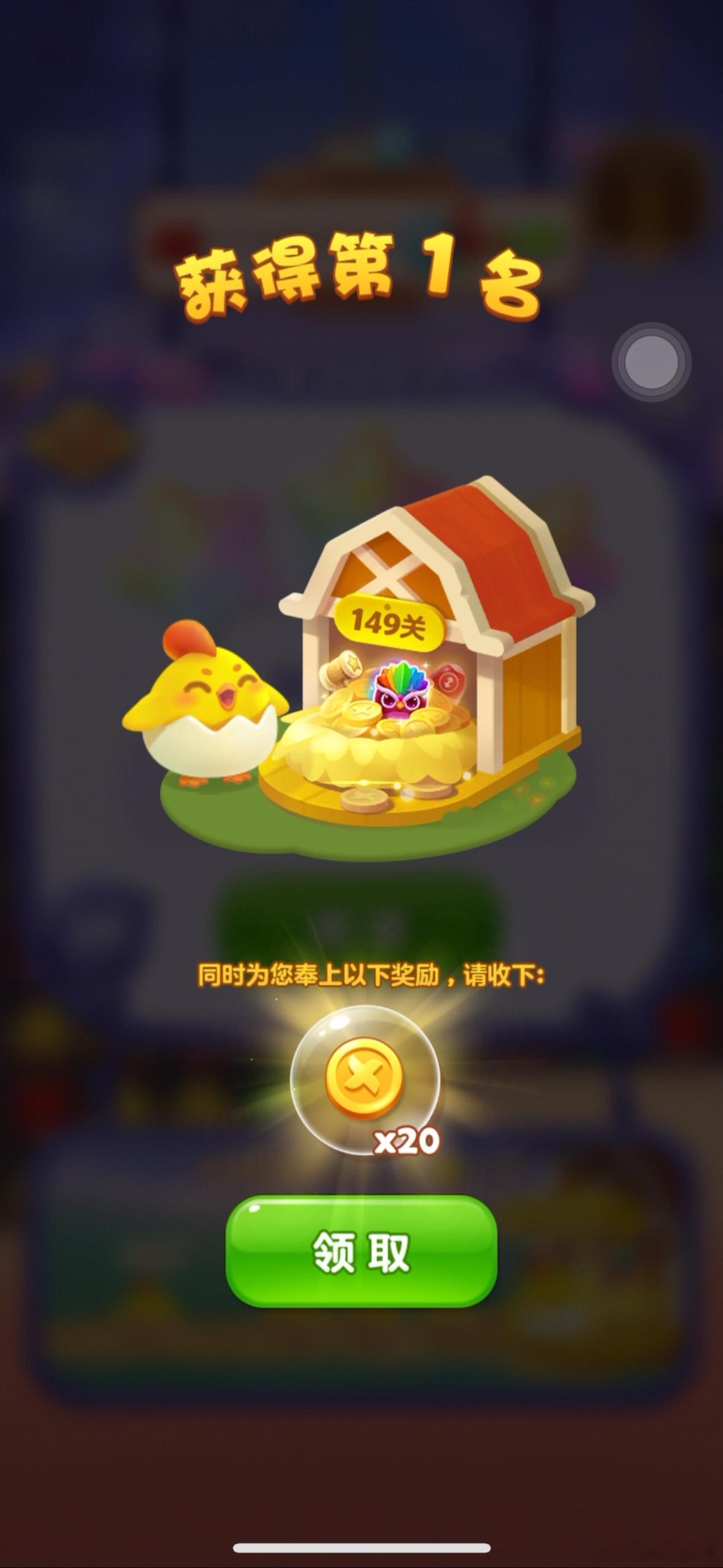 家人们，玩《开心消消乐》真是太快乐啦！在鸡窝争霸赛里成功杀到149关，还喜提第一