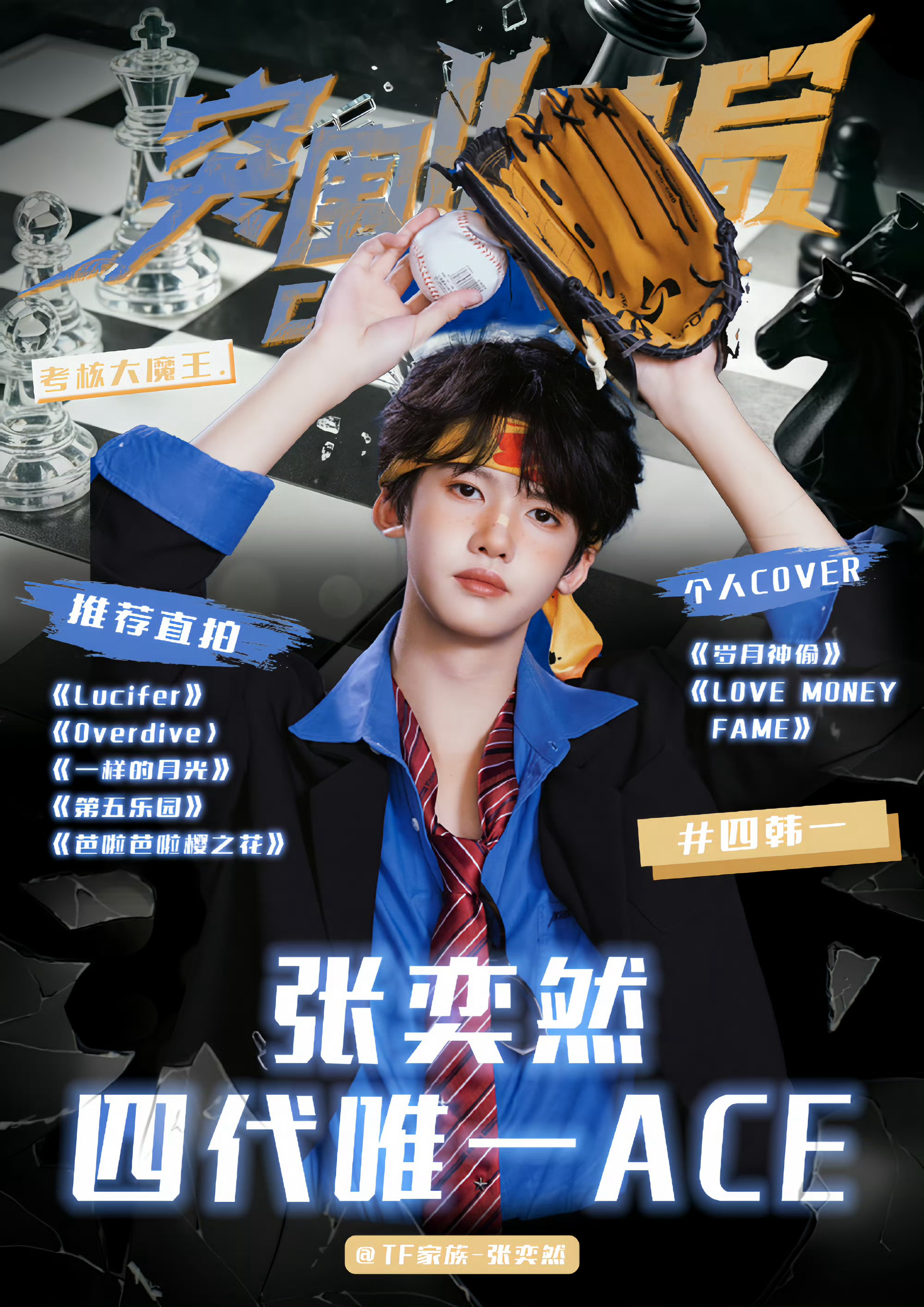张奕然 四代唯一ACE对我宝宝张奕然无感？没关系，这是很正常的事情，一辈子那么长