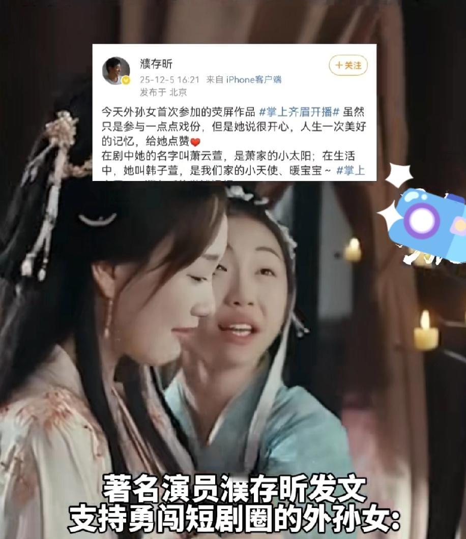 濮存晰孙女拍短剧了，有的人恨的不是这个小姑娘本人，只是恨自己不是她。

俗话说说