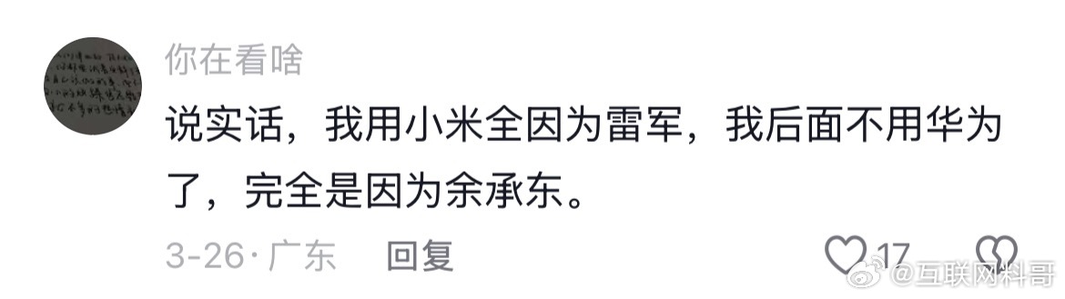 关于用华为还是小米，没想到还有这种人？雷军赢麻了。。。你是讨厌余承东说真话吗 ​