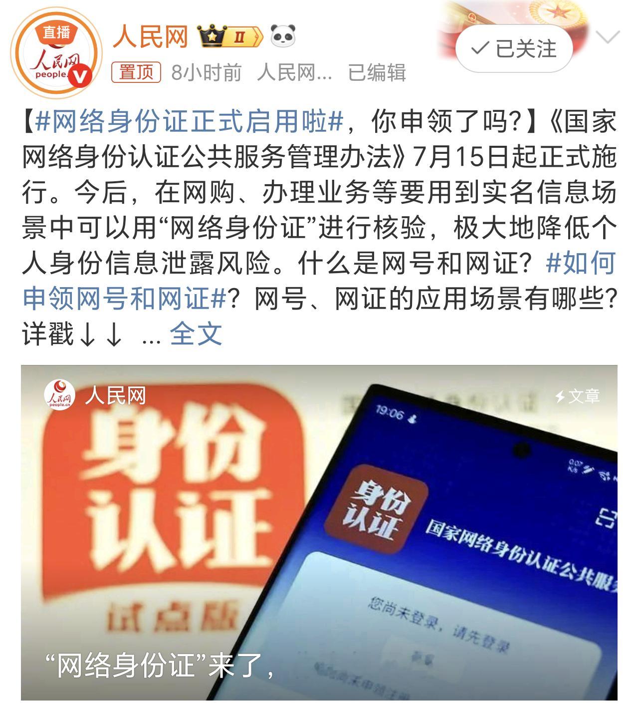 网络身份证正式启用啦看了一下，目前的用途还主要是在网购、办理业务等方面的实名信息