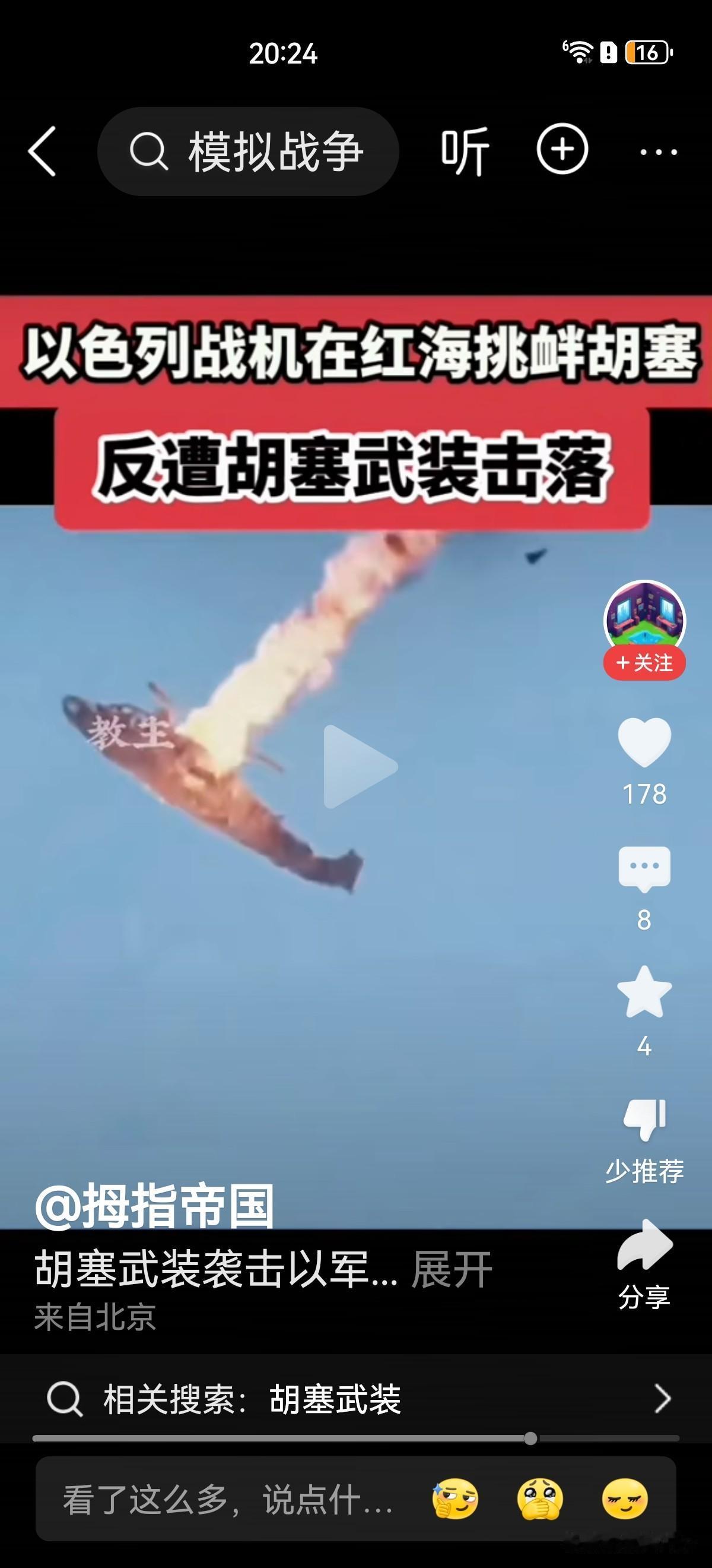 近日，以色列战机在红海挑衅胡塞武装，结果被胡塞击落，真是大快人心！胡塞武装这支“