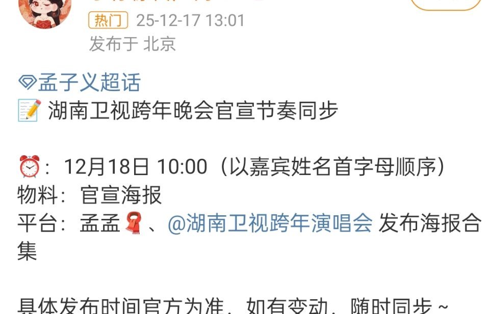 孟子义湖南卫视跨年晚会官宣节奏同步 