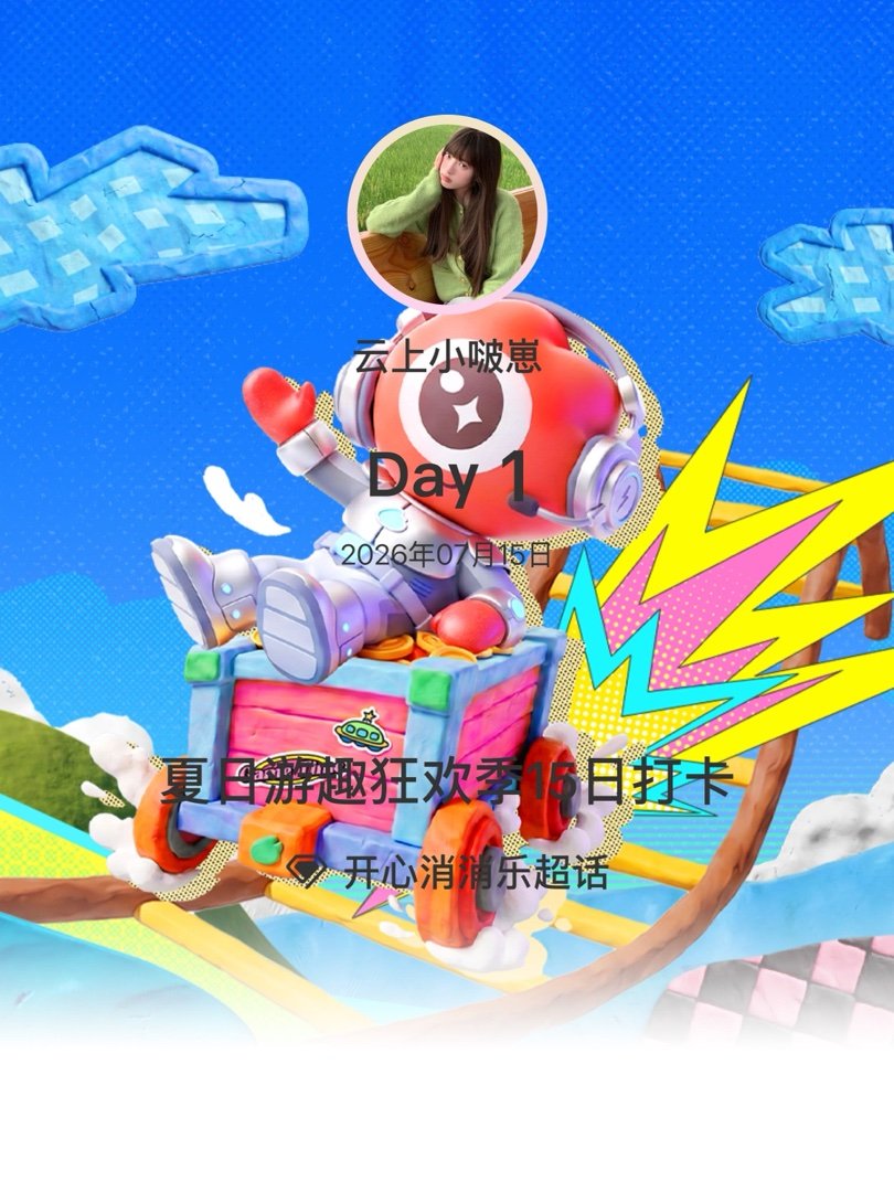 开心消消乐夏日游趣狂欢季15日打卡夏日游趣狂欢季 Day1 