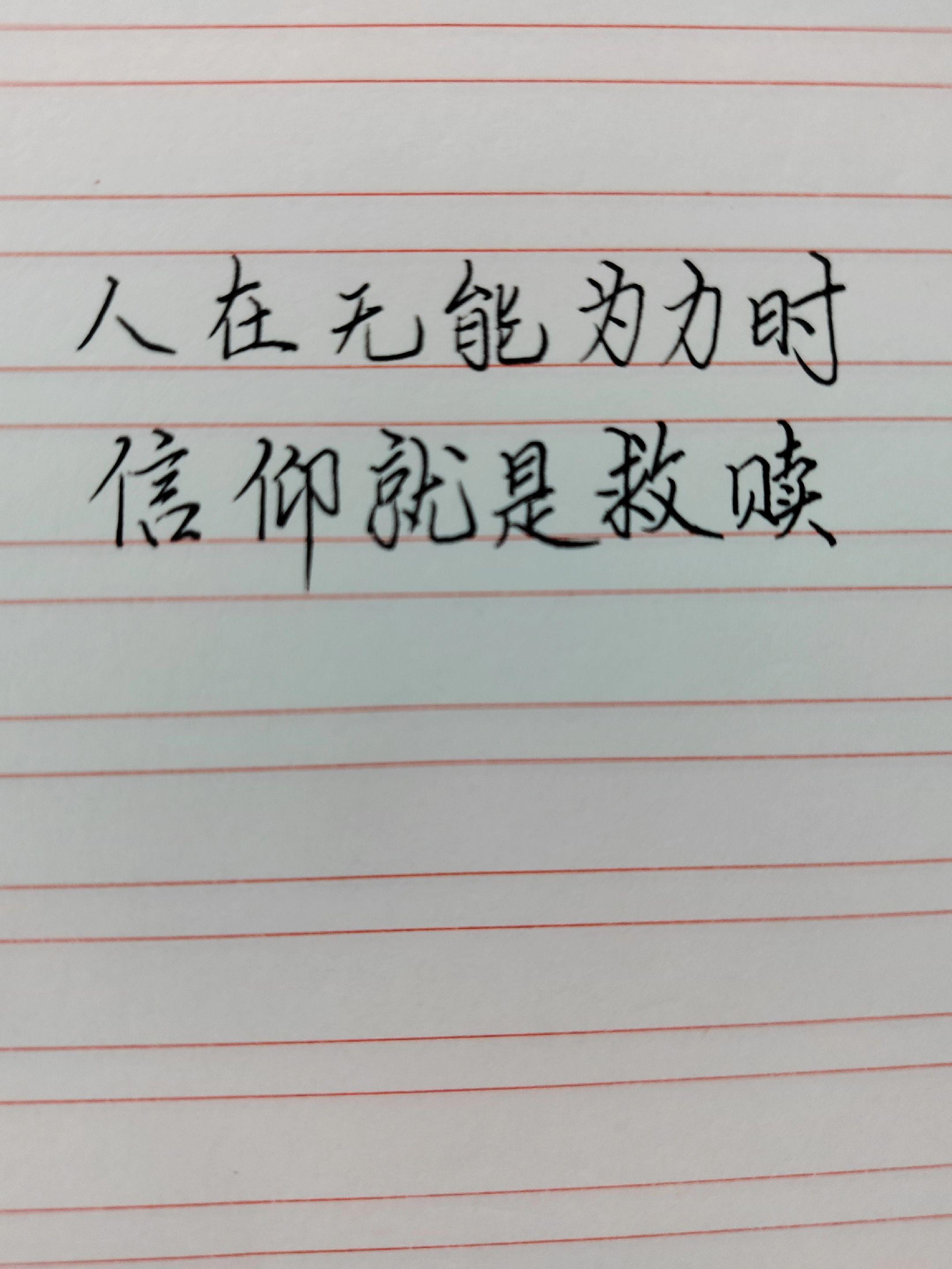 手写文字 信仰的力量 励志语录
