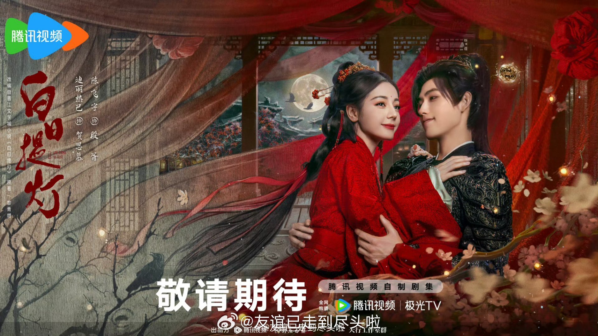 迪丽热巴，陈飞宇《白日提灯》已上线，首日5广，招商还不错，蹲一个首播反馈 白日提