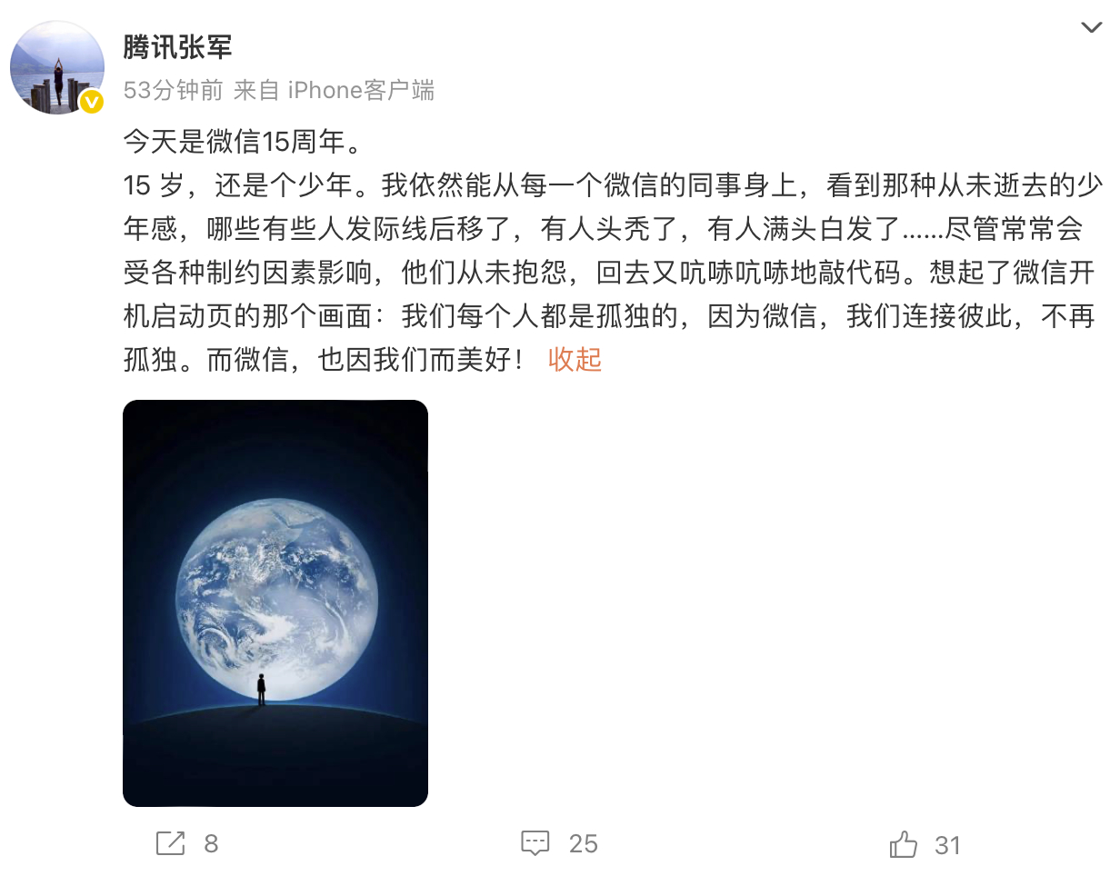 今天是微信十五周年，希望张小龙午餐有个好胃口，应用做的太好了！ 