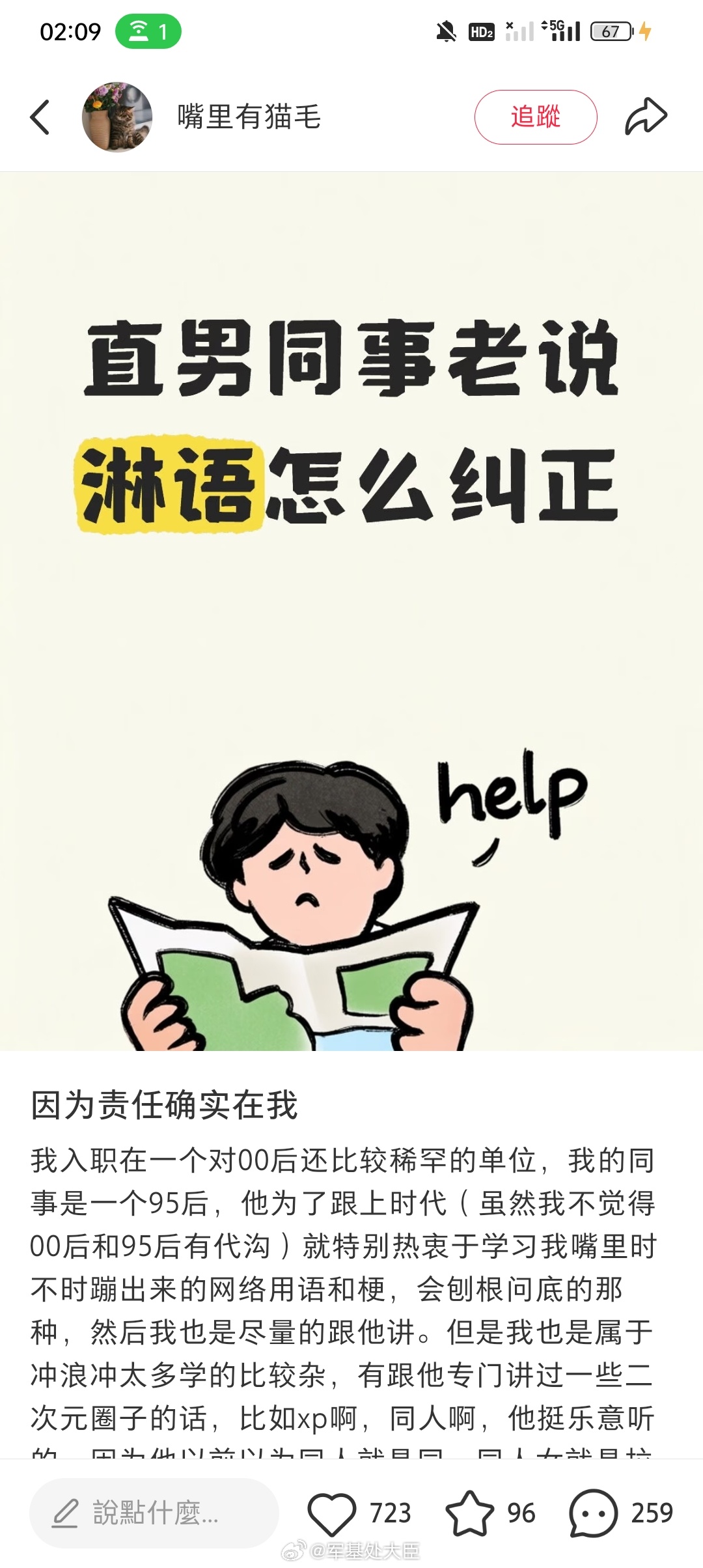 【三好同笑话】害怕直男同事因为说淋语而找不到女朋友。整篇文章的语气像个低声下气的