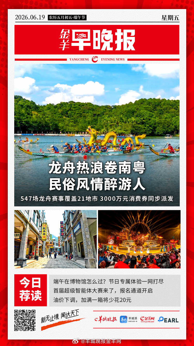 #金羊早晚报# 端午最热民俗游省份：跟着龙舟游广东，收好这份“逐浪指南” 端午在