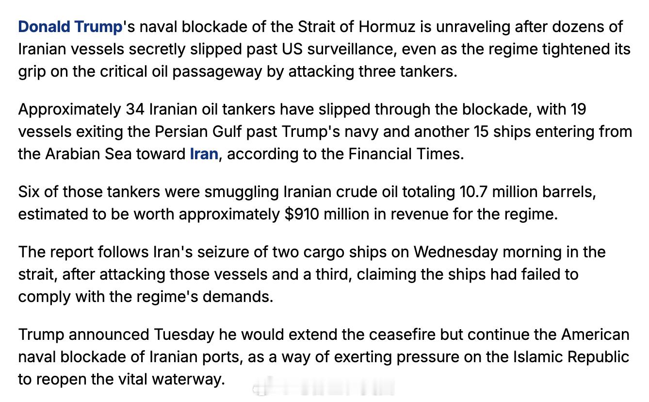 <金融时报>：美国对霍尔木兹海峡的封锁正在失效，大约有34艘伊朗油轮成功突破封锁