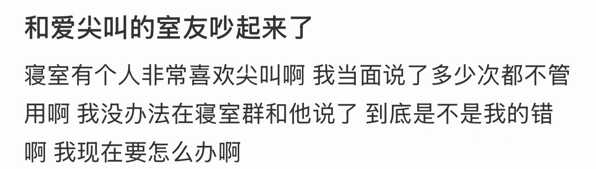 和爱尖叫的室友吵起来了 100种表达爱的方式