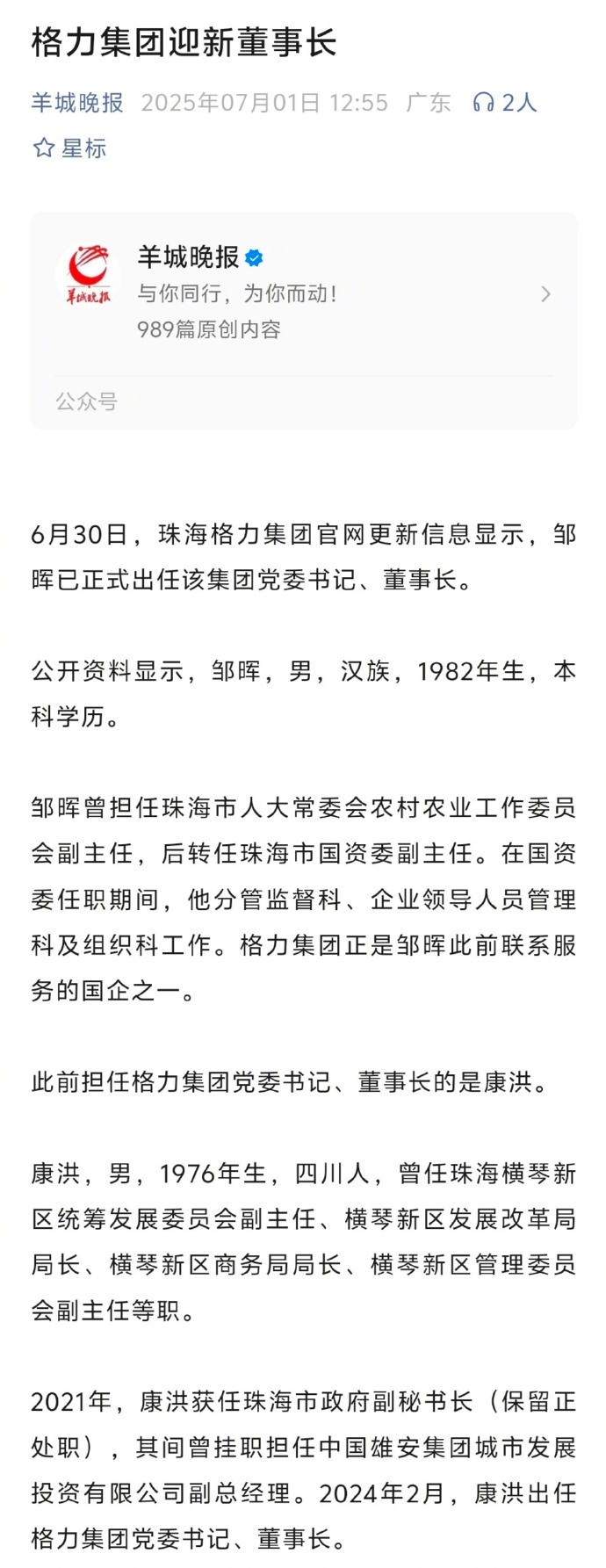 格力集团迎新董事长 ​ ​​​