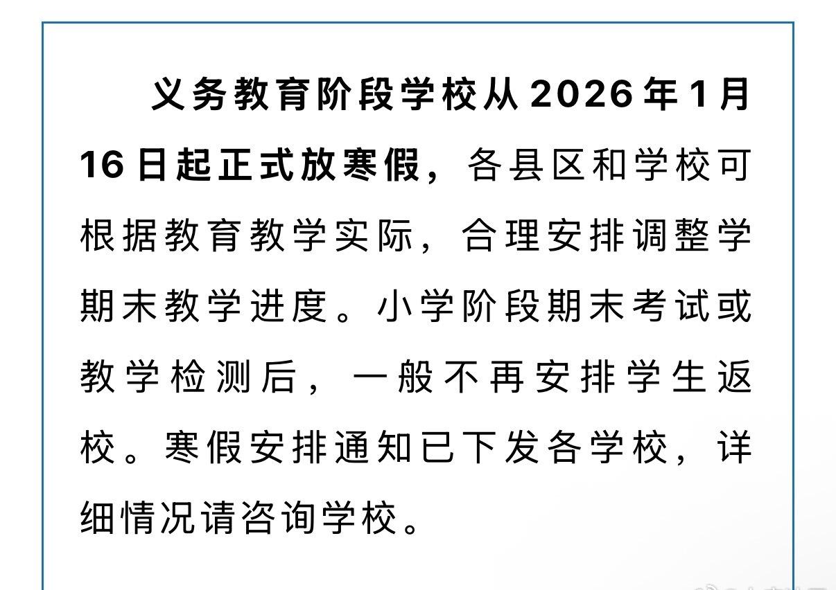 放假通知！大庆中小学寒假时间公布→ ​​​