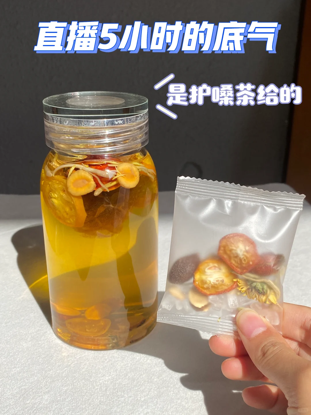 主播下播嗓子哑❓那是你没遇上对的润嗓茶