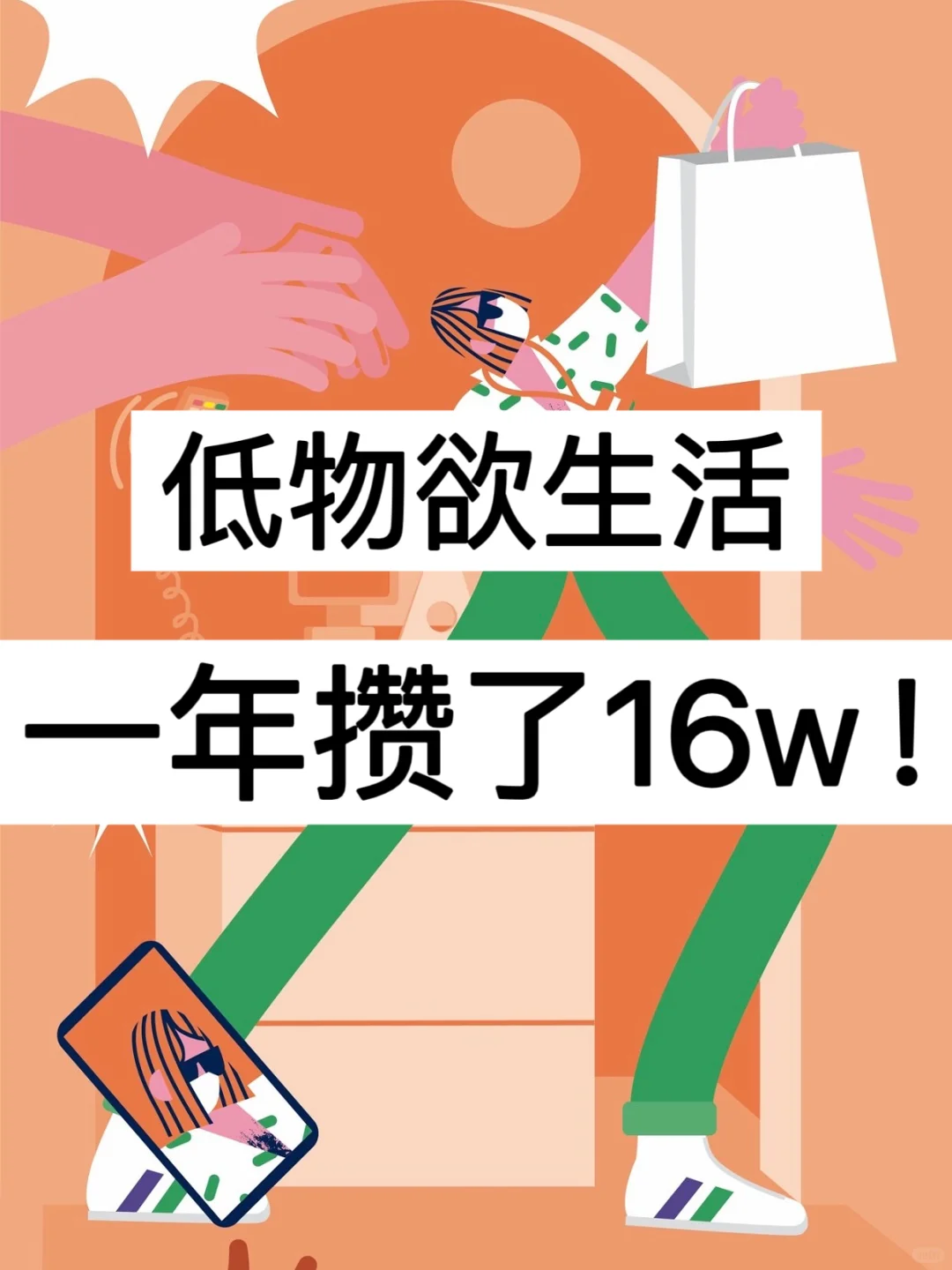 低物欲生活，一年攒了16w！