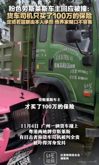 货车撞上粉色劳斯莱斯，车主决定自担超额费用

11月4日，在广州发生了一起交通事