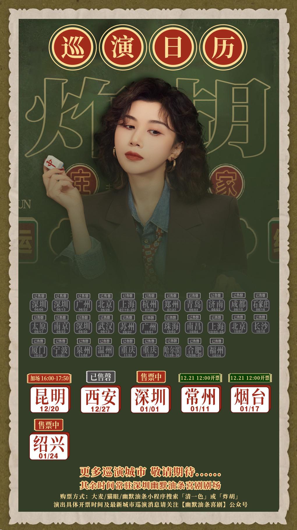 清一色欢乐秀《炸胡》巡演更新。