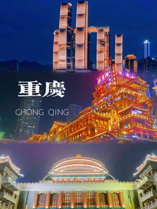 想看看大家拍的重庆夜景，评论区里发我吧