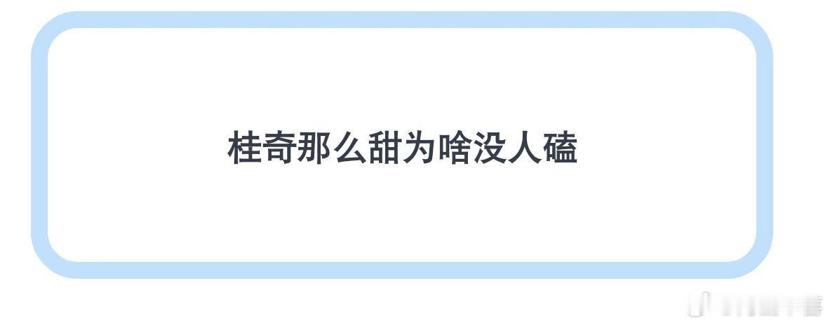 桂奇两个人的老婆是同一个人，怎么会有人嗑这两个 